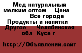 Мед натуральный мелким оптом. › Цена ­ 7 000 - Все города Продукты и напитки » Другое   . Челябинская обл.,Куса г.